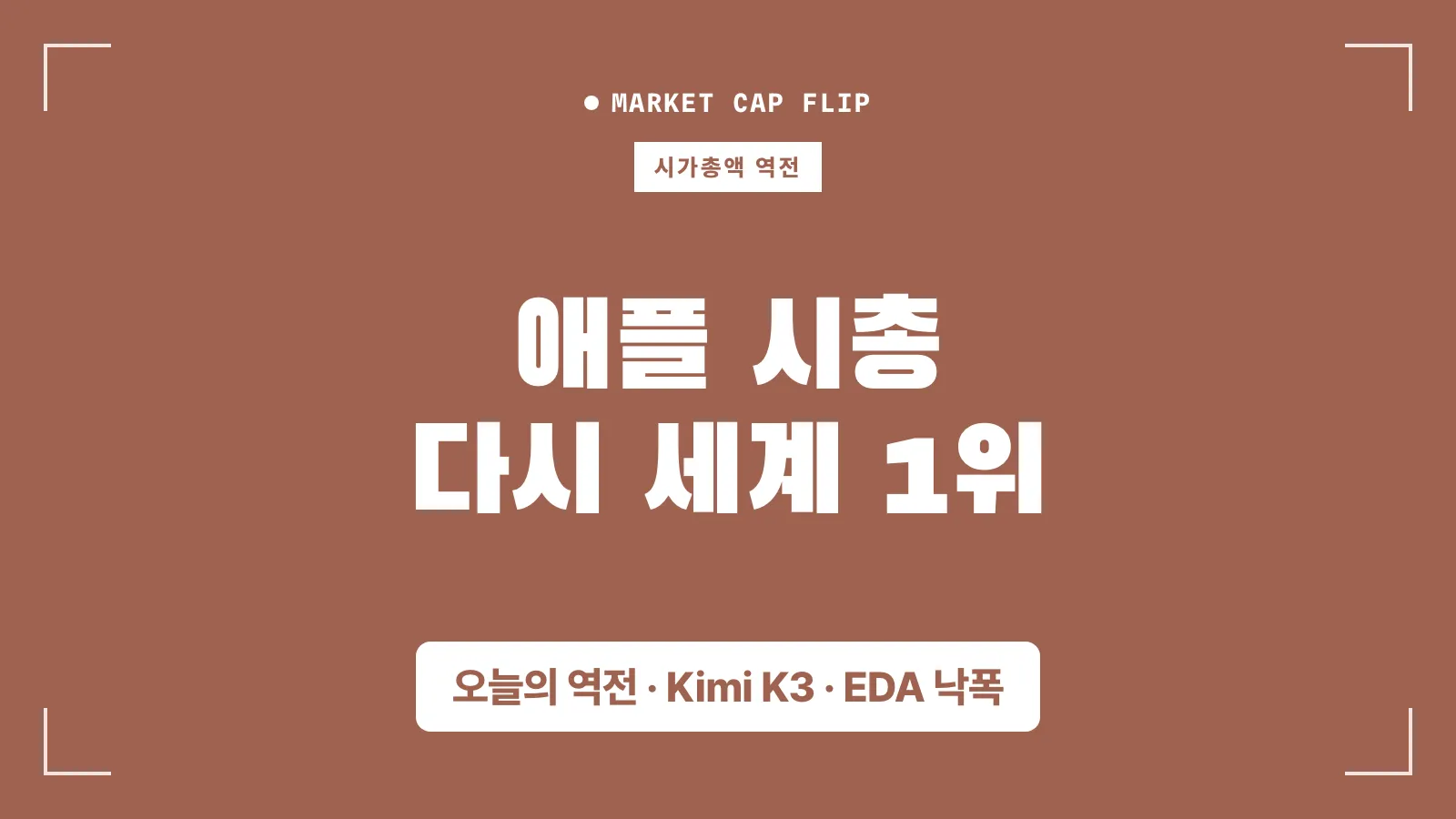 미국 시총 1위를 탈환한 애플 썸네일