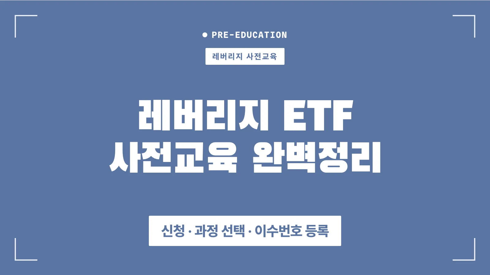 레버리지 etf 사전교육 정리 썸네일