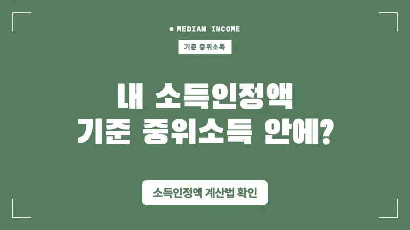 내 소득인정액, 2027년 기준 중위소득 안에 들어올까 대표 이미지