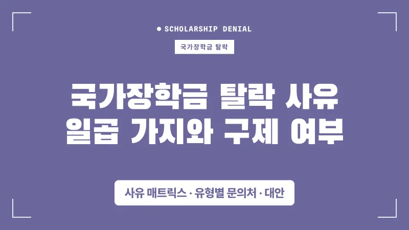 국가장학금 탈락 사유 일곱 가지와 구제 가능 여부 대표 이미지